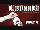 【Dead by Daylight】死が二人を分かつまで Part 4