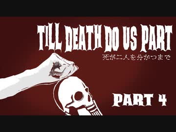 【Dead by Daylight】死が二人を分かつまで Part 4