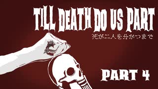 【Dead by Daylight】死が二人を分かつまで Part 4