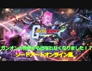 ガンオンの世界から出られなくなりました