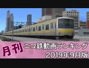 【A列車で行こう】月刊ニコ鉄動画ランキング2019年9月版