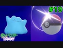 【実況】ポケットモンスター Let's Go! メタモン #19
