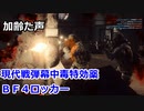 現代戦弾幕中毒特効薬ＢＦ４ロッカー　Battlefield4　加齢た声でゲームを実況