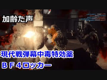 現代戦弾幕中毒特効薬ＢＦ４ロッカー　Battlefield4　加齢た声でゲームを実況