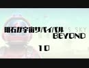 【刀剣乱舞】明石が宇宙サバイバルBEYOND・１０【偽実況】