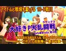 【BBPS4】アイドルと戦場を駆ける　10-3戦目