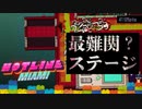 【おしゃれグロ注意】今作最難関？ステージとDieジェスト【Hotline Miami】#8