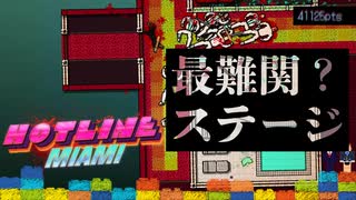 【おしゃれグロ注意】今作最難関？ステージとDieジェスト【Hotline Miami】#8