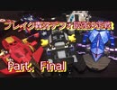 【大ブレイク！】ブレイク轟牙デフォルト最強決定戦Part5（Fainal）【してほしかった…】