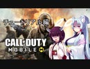 【CoDモバイル】東北姉妹のハチャメチャ実況【VOICEROID実況】