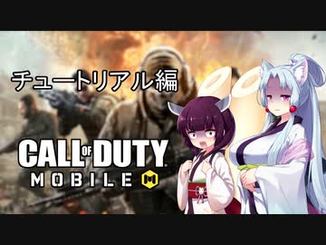 【CoDモバイル】東北姉妹のハチャメチャ実況【VOICEROID実況】