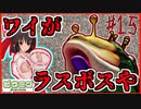 【恐怖】あれがラスボス!? VSダイオウデメマダラ Part15日目【ゆっくり実況】【ピクミン1】