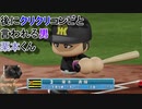 【パワプロ2018】大学生ドラフトのみで優勝を目指す part2