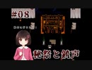 #08_秘祭中に銃声が鳴り響いたら【怪異症候群3】