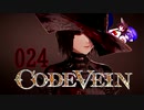 【CODE_VEIN】鰻の血には毒がある024【東北きりたん＆音街ウナ】