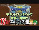 【ドラクエ３】ゆうしゃとしょうにんで世界一周旅行12日目【ゆっくり】