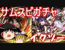 【パズドラ】サムライスピリッツコラボガチャ！イクゾー！