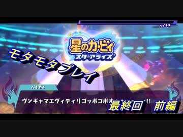 【実況】モタモタしながら星のカービィ　スターアライズを２人で実況プレイ　最終回(前編)