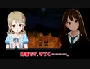 【第十次ウソm@s祭り】　ノノヨマワリ　第一話　【アイマス×深夜廻】