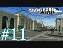 【Transport Fever】ゆっくり交通経営録2 Part11