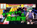 【ゆっくり】ヤマザナドゥの譜面裁判　Part.06【CHUNITHM】
