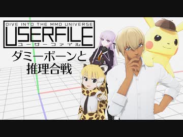 【MMD講座ドラマ】USERFILE-ユーザーファイル-「ダミーボーンと推理合戦」