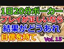 【毎日ポーカー】プレイが正しいかを気にしろ。結果は気にするな。　毎日ちょっとずつポーカー強くなる Vol.15