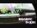 ちょっとフラット？わき道それて　東北の何かに行くまでに