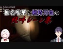 【home sweet home】椎名唯華と剣持刀也の絶叫シーン集【にじさんじ】