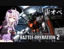 【Part４：BD3】宙オペ！ 2nd season【バトオペ２】