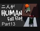 [実況]二人がHuman Fall Flat part13