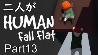 [実況]二人がHuman Fall Flat part13