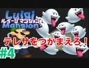 【ルイージマンション】#4 最新作発売までにクリア実況