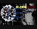 【mugen】【旧章】-New VS Old- 新しき絶望と旧き絶望の狭間で part1【希望vs絶望リスペクト】