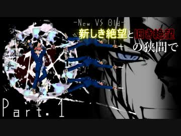 【mugen】【旧章】-New VS Old- 新しき絶望と旧き絶望の狭間で part1【希望vs絶望リスペクト】