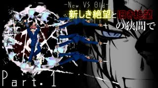 【mugen】【旧章】-New VS Old- 新しき絶望と旧き絶望の狭間で part1【希望vs絶望リスペクト】
