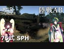 【VOICEROID実況】Type 75 SPH(75式自走155mmりゅう弾砲)に乗る、ずんさんダー！ 【War Thunder】 part.23