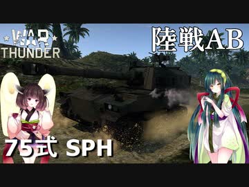 【VOICEROID実況】Type 75 SPH(75式自走155mmりゅう弾砲)に乗る、ずんさんダー！ 【War Thunder】 part.23