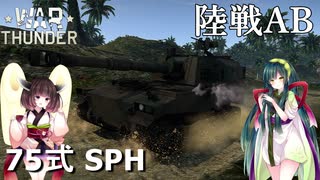 【VOICEROID実況】Type 75 SPH(75式自走155mmりゅう弾砲)に乗る、ずんさんダー！ 【War Thunder】 part.23