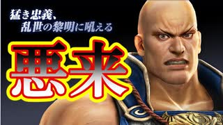 【新三國無双斬】実況 筋肉ムキムキ！頭テカテカ！悪来典韋！徐庶は幸せになりたい（仮）その５５