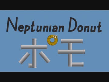 あっ、ドーナツみっけ！.nd4