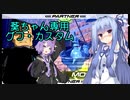 【EXVS2】葵ちゃん専用グフ・カスタム EXVS2編08【VOICEROID2実況】