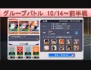 BLEACH ブレソル実況　part1547(グループバトル 10/14～ 前半戦)