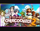 【Overcooked!2】4人の天才シェフリターンズ #5【新メンバー実況】