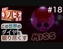 【進め！キノピオ隊長】この世界のダイヤを掘り尽くす【#18】