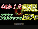 からくりサーカス実況 ガチャチケット大放出スペシャル！からくりサーカス 〜Larmes d’un Clown〜実況その３８