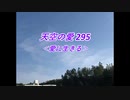 天空の愛295愛に生きる