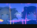【女子二人で】『再会』を歌ってみた　ver。あきつｘりえ