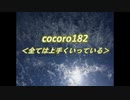 cocoro1822全ては上手くいっている
