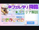 【ふるふる】降臨戦・ネフェルタリ降臨の星３クリア【ふるーつふるきゅーと！】